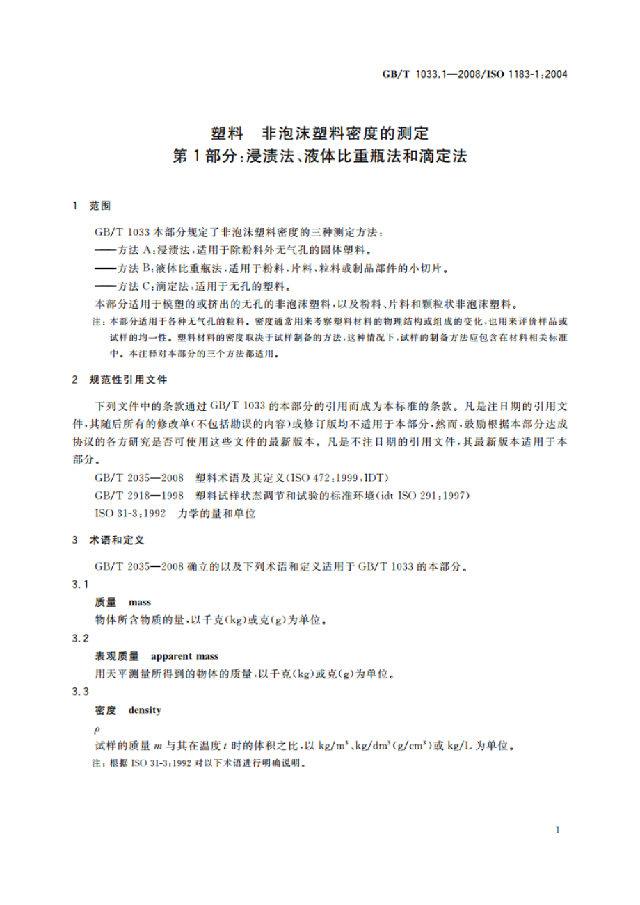 塑料 非泡沫塑料密度的测定 第1部分：浸渍法、液体比重瓶法和滴定法 GBT 1033.1-2008.pdf_第3页