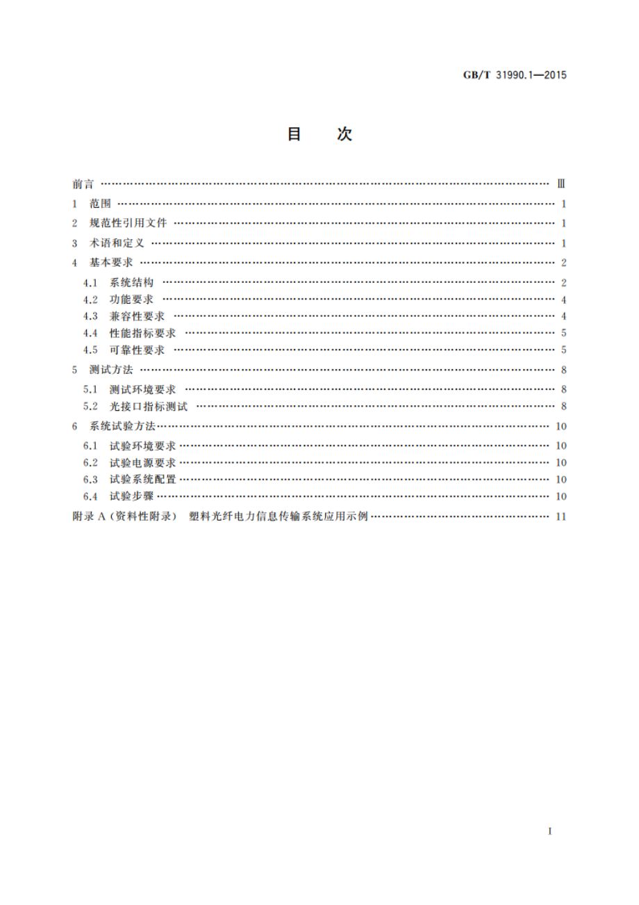 塑料光纤电力信息传输系统技术规范 第1部分：技术要求 GBT 31990.1-2015.pdf_第2页