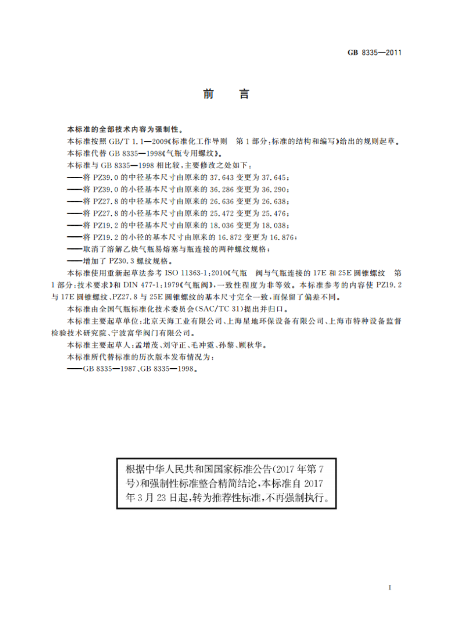 气瓶专用螺纹 GBT 8335-2011.pdf_第2页