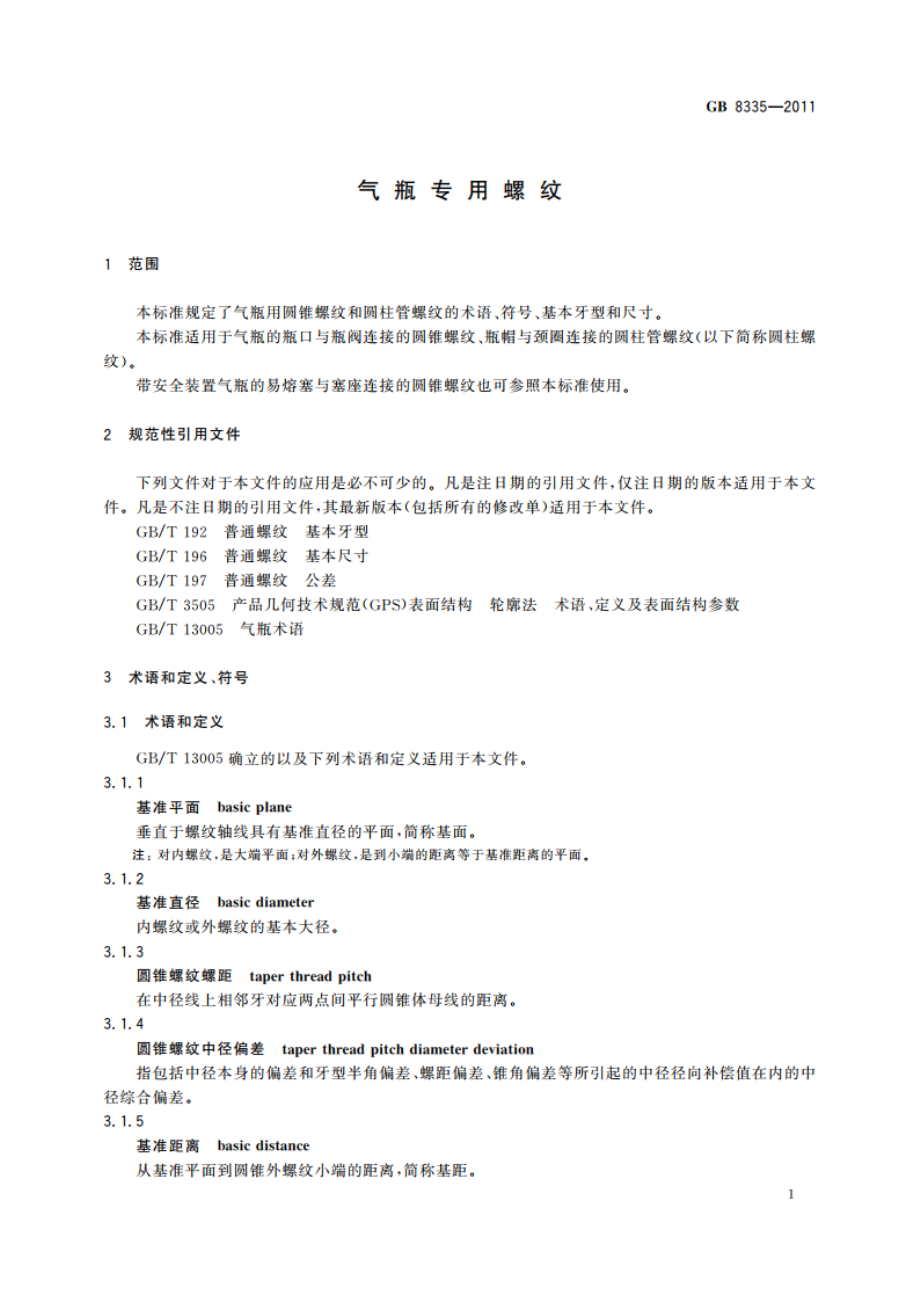 气瓶专用螺纹 GBT 8335-2011.pdf_第3页