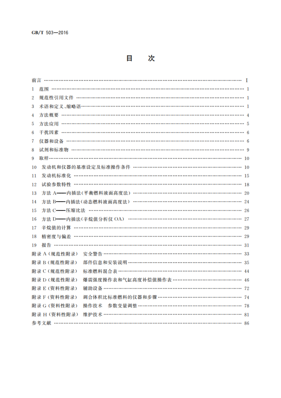 汽油辛烷值的测定 马达法 GBT 503-2016.pdf_第2页