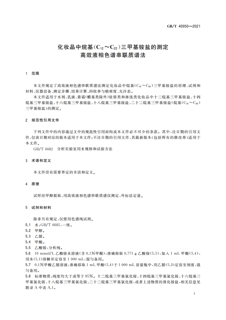 化妆品中烷基(C12～C22)三甲基铵盐的测定 高效液相色谱串联质谱法 GBT 40950-2021.pdf_第3页