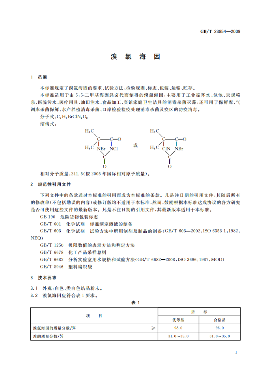 溴氯海因 GBT 23854-2009.pdf_第3页