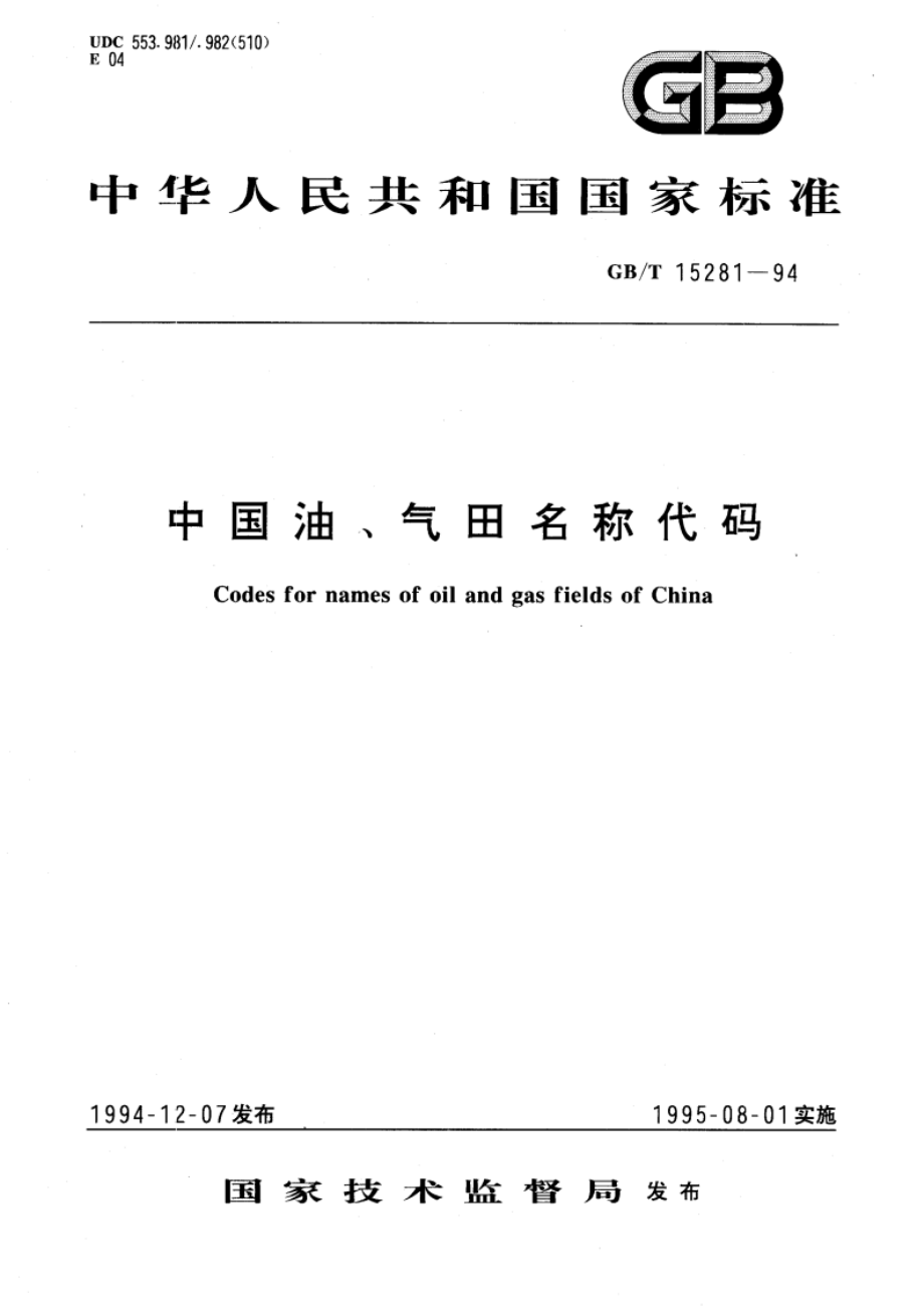 中国油、气田名称代码 GBT 15281-1994.pdf_第1页