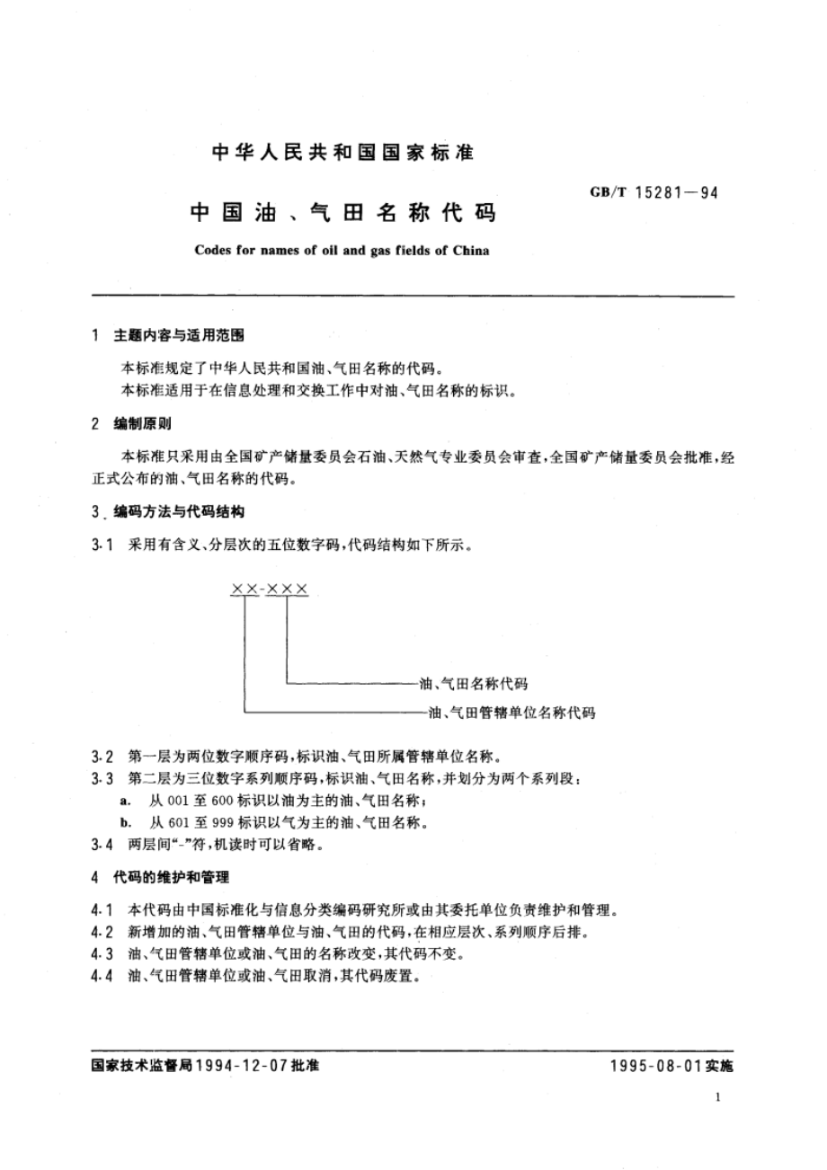 中国油、气田名称代码 GBT 15281-1994.pdf_第3页