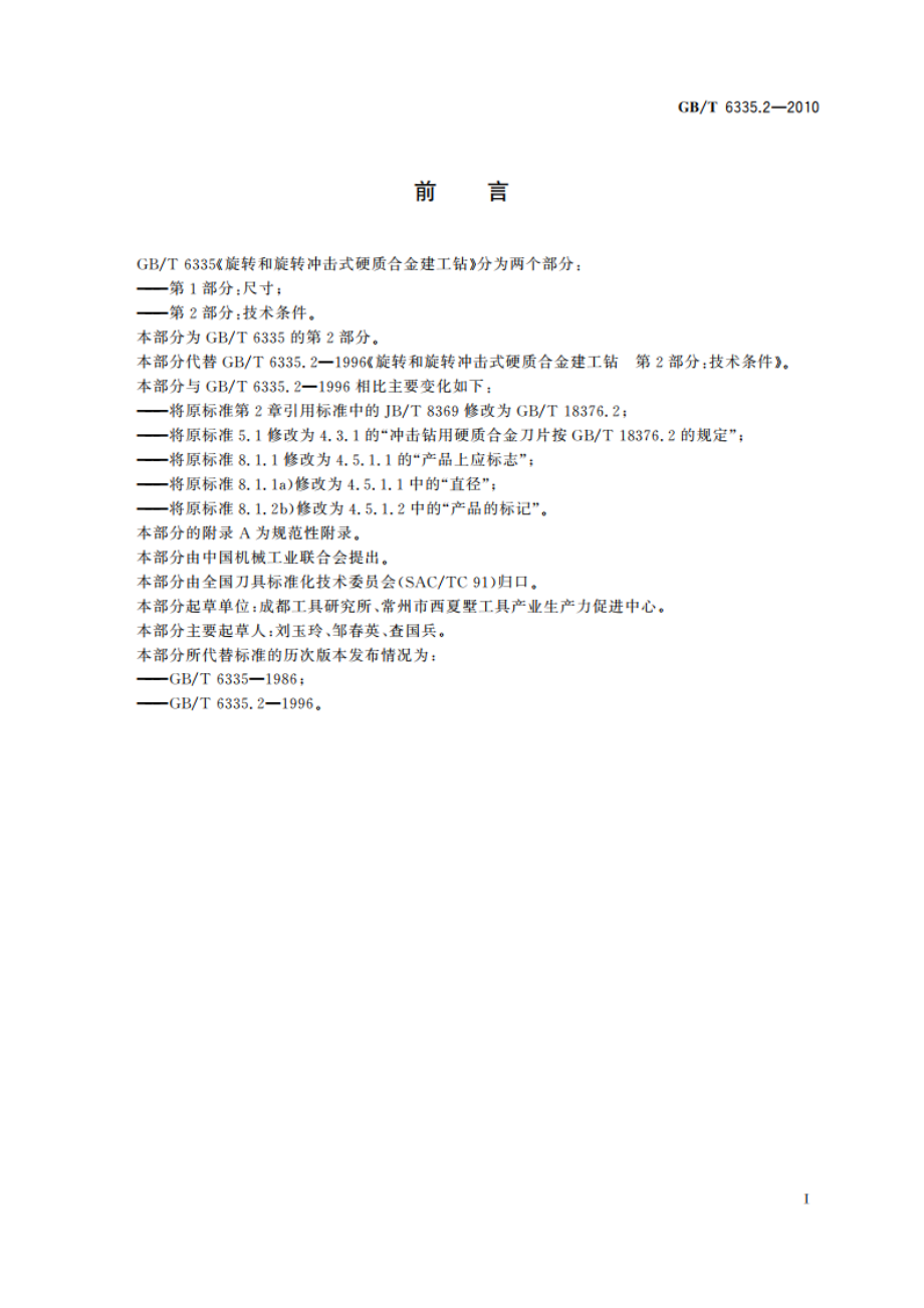 旋转和旋转冲击式硬质合金建工钻 第2部分：技术条件 GBT 6335.2-2010.pdf_第2页