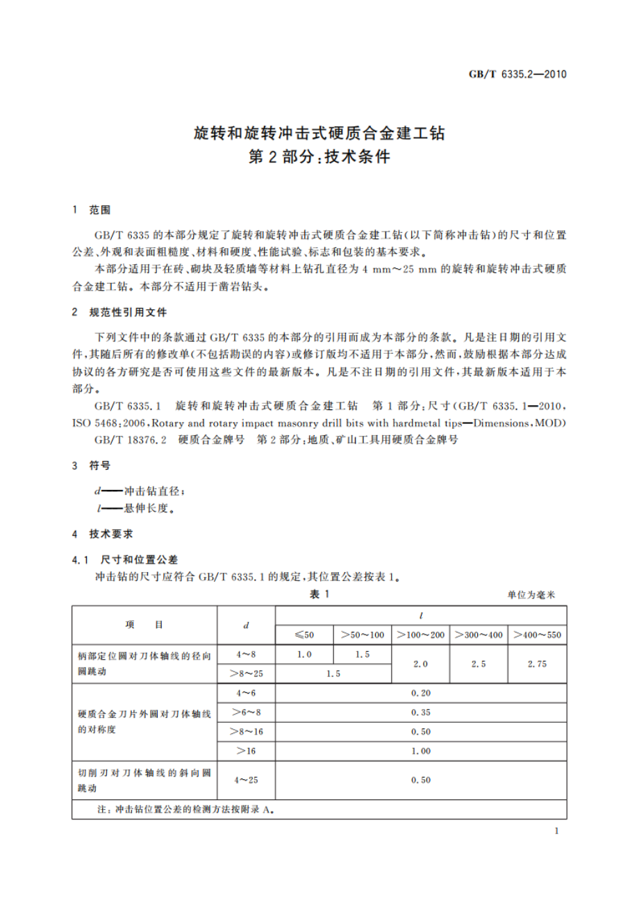 旋转和旋转冲击式硬质合金建工钻 第2部分：技术条件 GBT 6335.2-2010.pdf_第3页