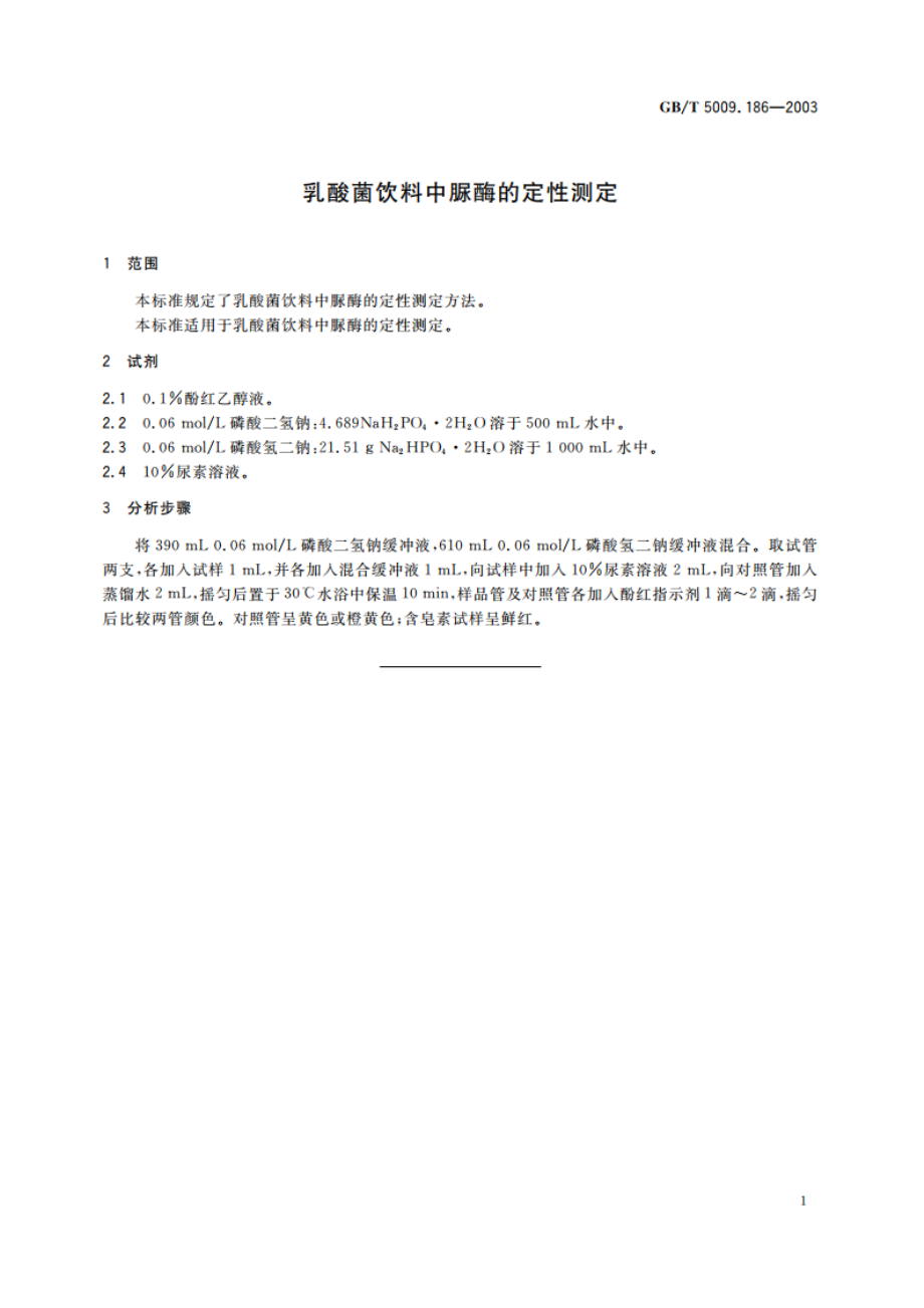 乳酸菌饮料中脲酶的定性测定 GBT 5009.186-2003.pdf_第3页