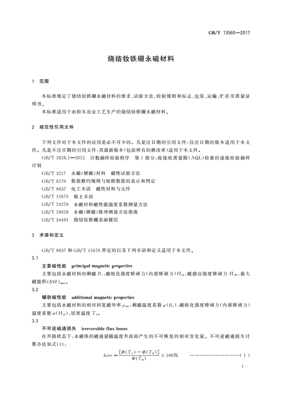 烧结钕铁硼永磁材料 GBT 13560-2017.pdf_第3页