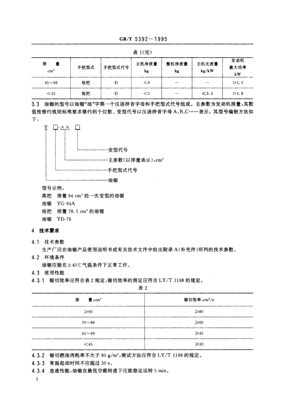 油锯 技术条件 GBT 5392-1995.pdf_第3页