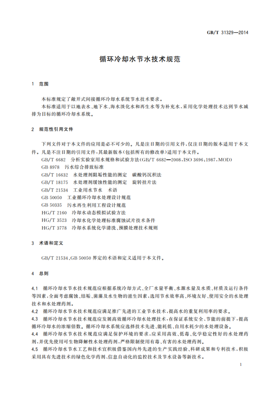 循环冷却水节水技术规范 GBT 31329-2014.pdf_第3页