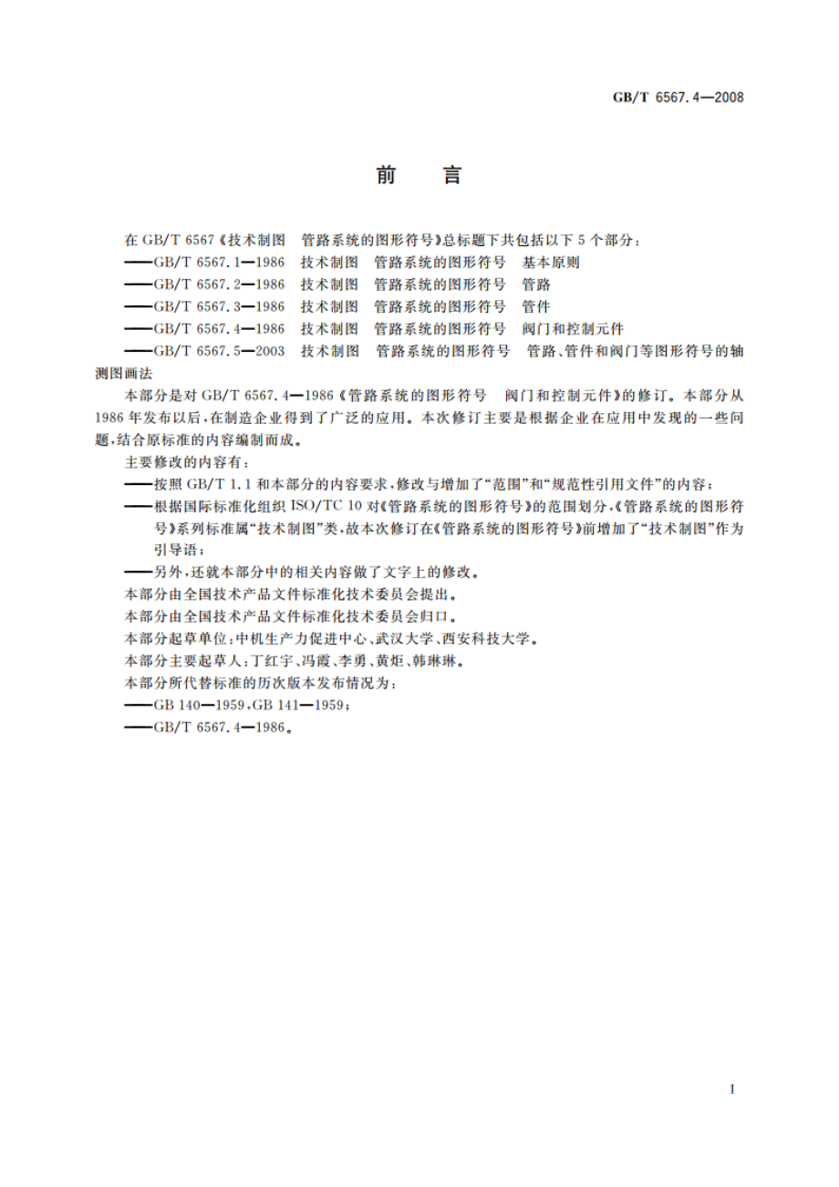 技术制图 管路系统的图形符号 阀门和控制元件 GBT 6567.4-2008.pdf_第3页