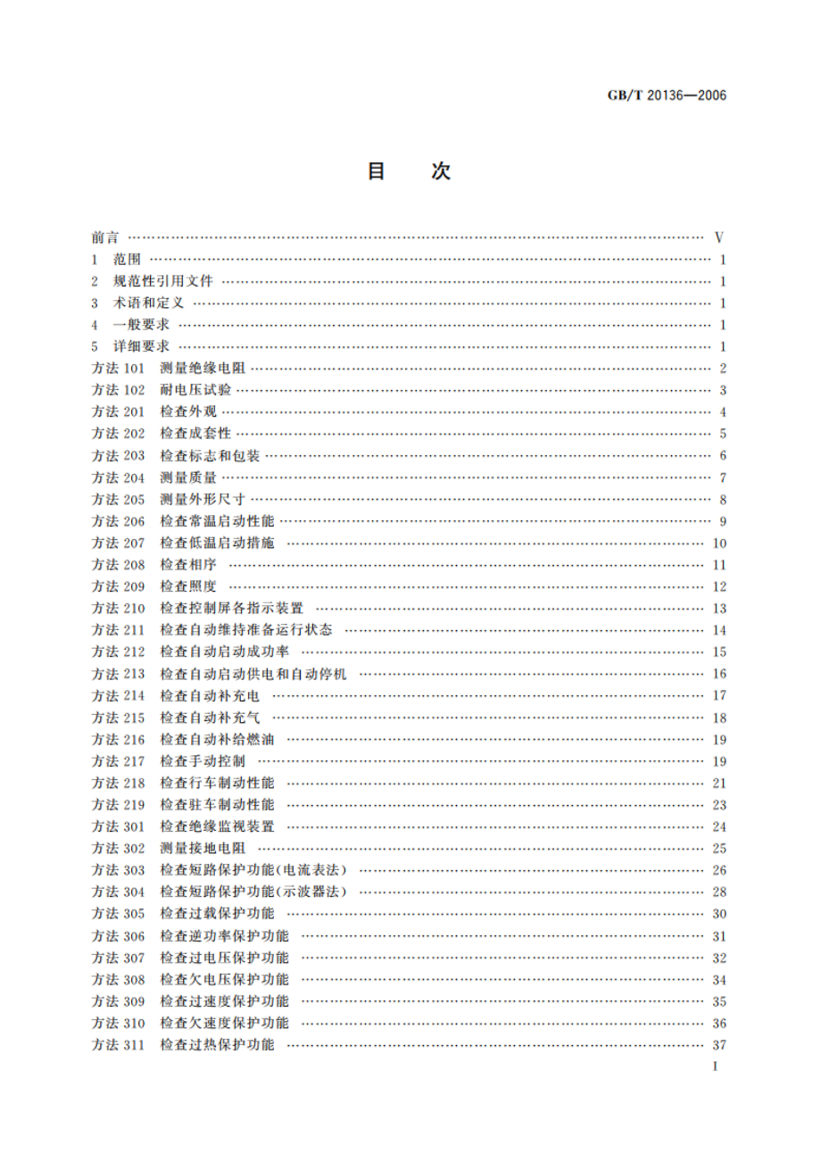 内燃机电站通用试验方法 GBT 20136-2006.pdf_第2页