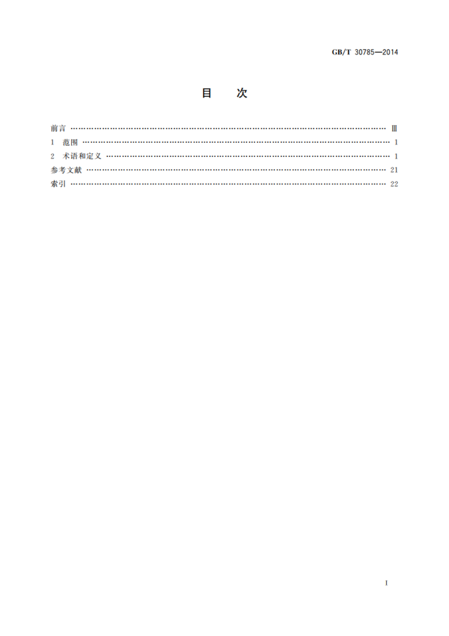 食品加工设备术语 GBT 30785-2014.pdf_第2页