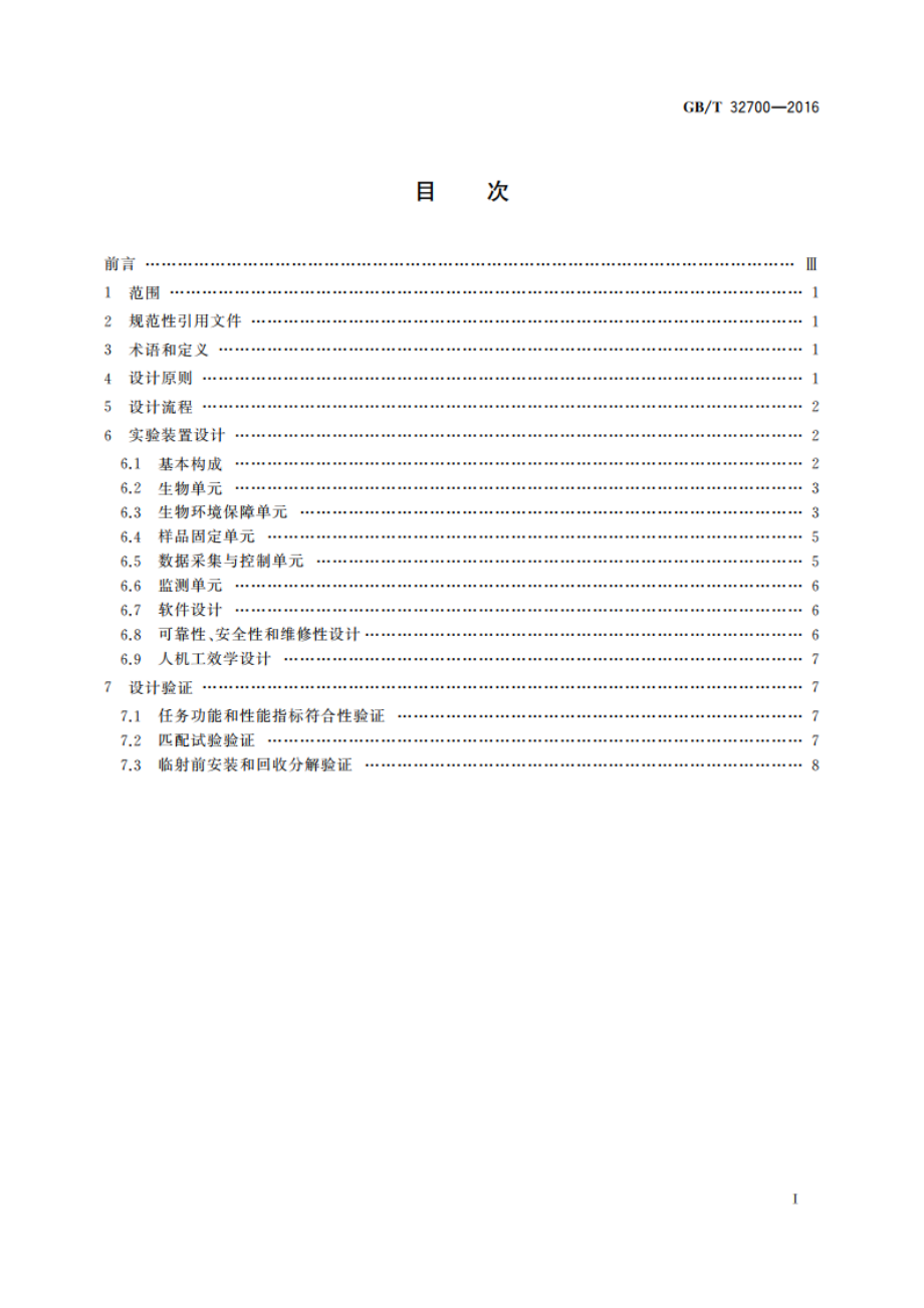 空间生物学实验装置通用设计规范 GBT 32700-2016.pdf_第2页