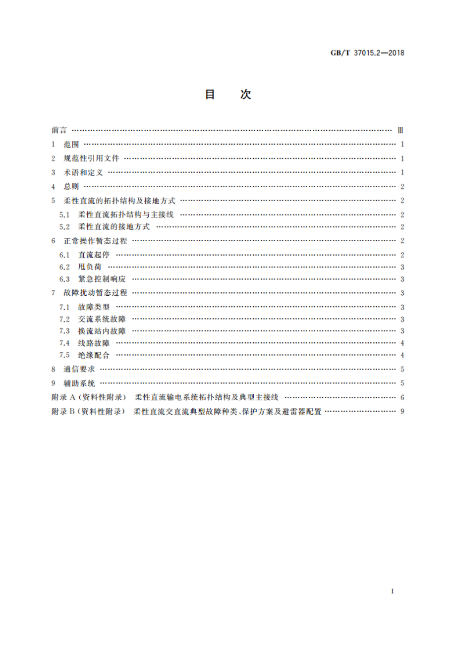 柔性直流输电系统性能 第2部分：暂态 GBT 37015.2-2018.pdf_第2页