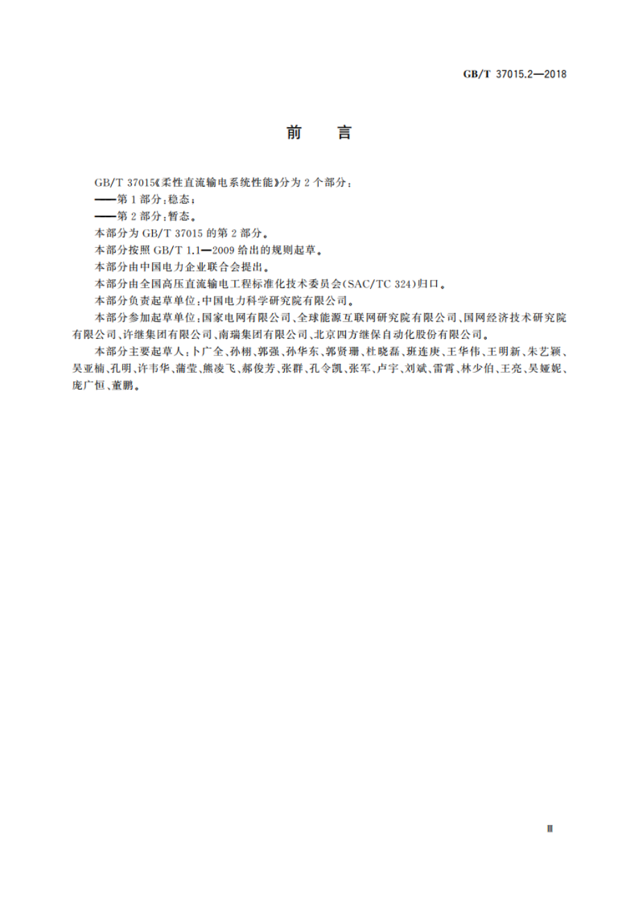 柔性直流输电系统性能 第2部分：暂态 GBT 37015.2-2018.pdf_第3页