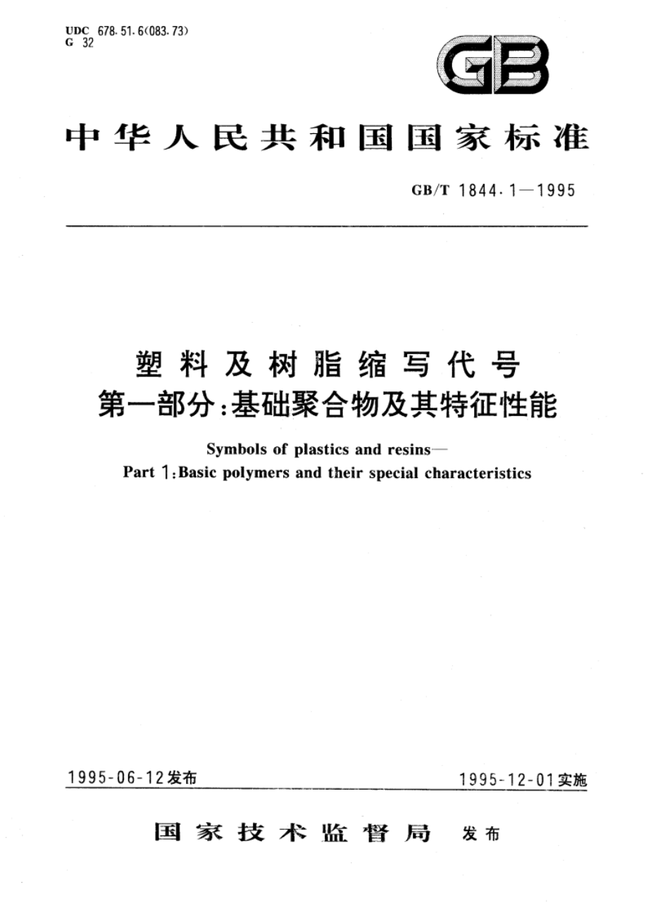 塑料及树脂缩写代号 第一部分：基础聚合物及其特征性能 GBT 1844.1-1995.pdf_第1页