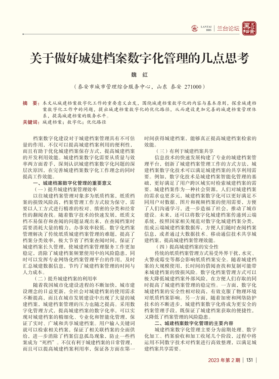 关于做好城建档案数字化管理的几点思考_魏红.pdf_第1页