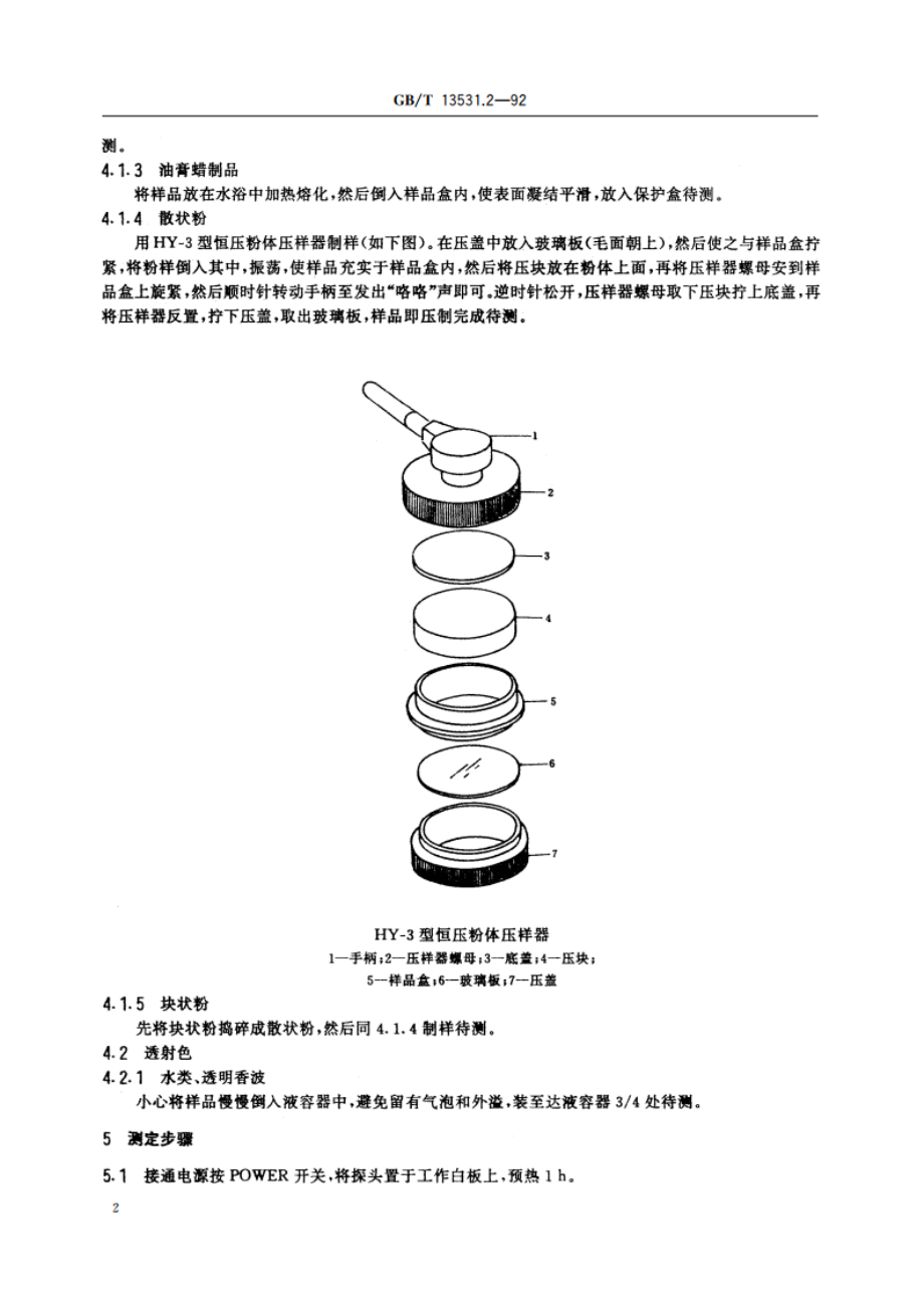 化妆品通用试验方法 色泽三刺激值和色差△E的测定 GBT 13531.2-1992.pdf_第3页