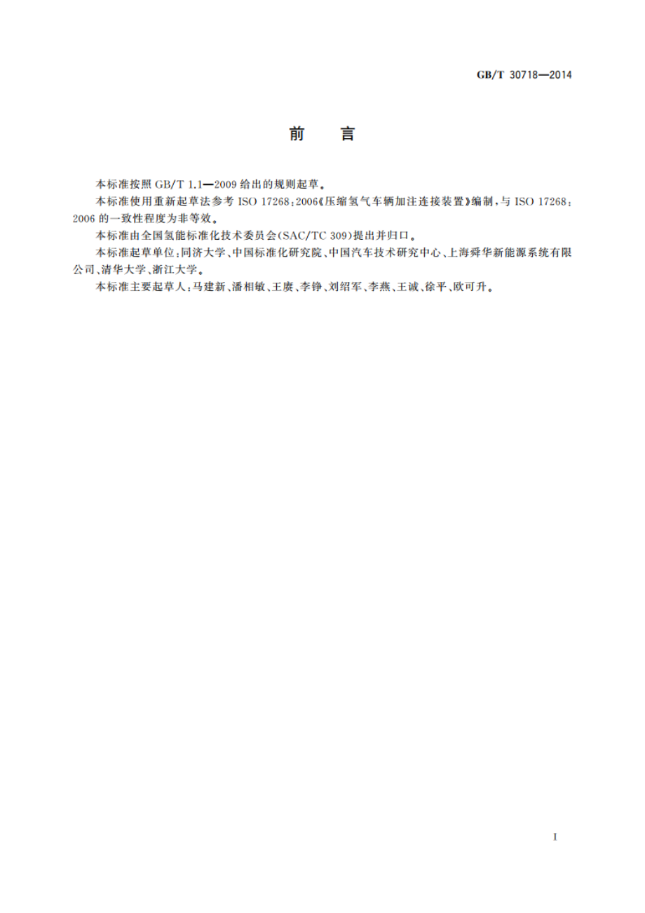 压缩氢气车辆加注连接装置 GBT 30718-2014.pdf_第3页