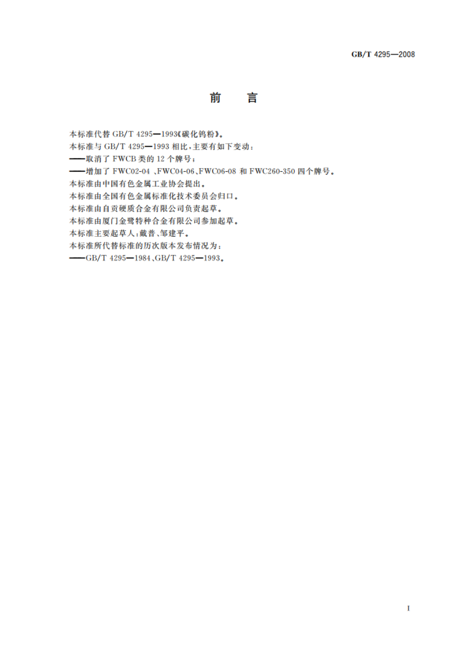 碳化钨粉 GBT 4295-2008.pdf_第3页