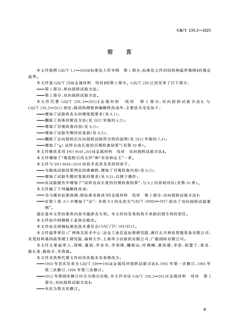 金属材料 线材 第2部分：双向扭转试验方法 GBT 239.2-2023.pdf_第3页