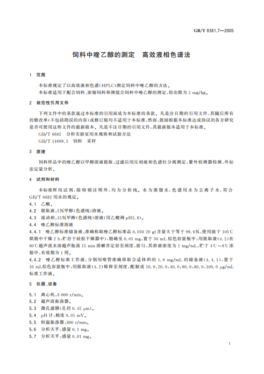 饲料中喹乙醇的测定 高效液相色谱法 GBT 8381.7-2005.pdf_第3页