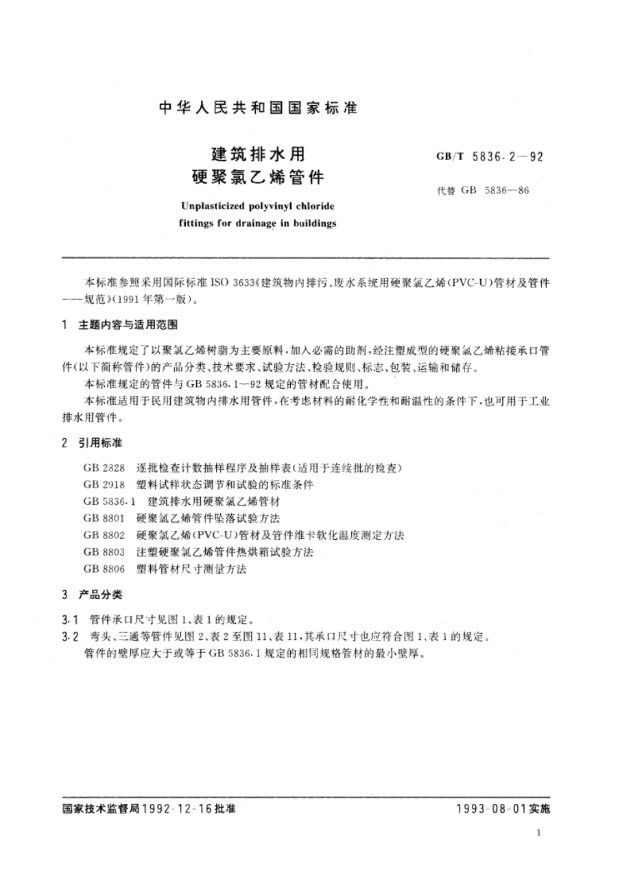 建筑排水用硬聚氯乙烯管件 GBT 5836.2-1992.pdf_第3页