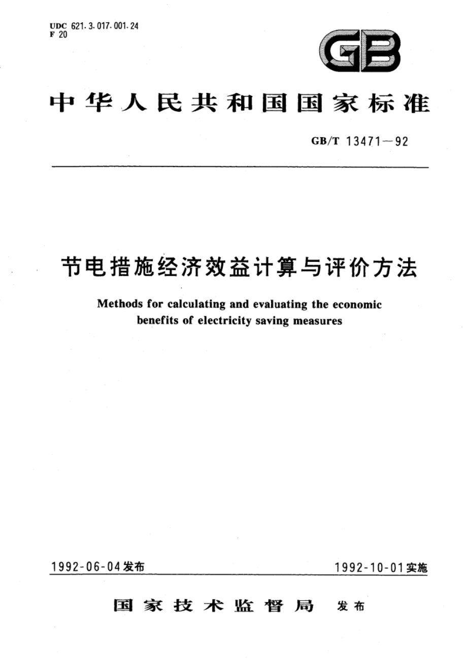 节电措施经济效益计算与评价方法 GBT 13471-1992.pdf_第1页