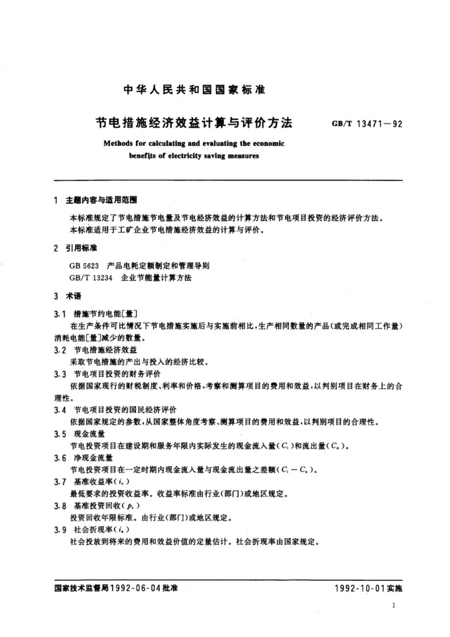 节电措施经济效益计算与评价方法 GBT 13471-1992.pdf_第3页