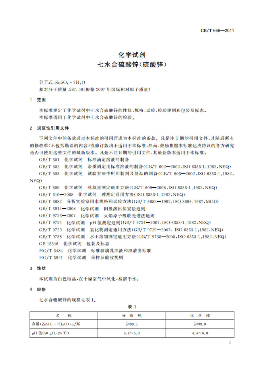 化学试剂 七水合硫酸锌(硫酸锌) GBT 666-2011.pdf_第3页