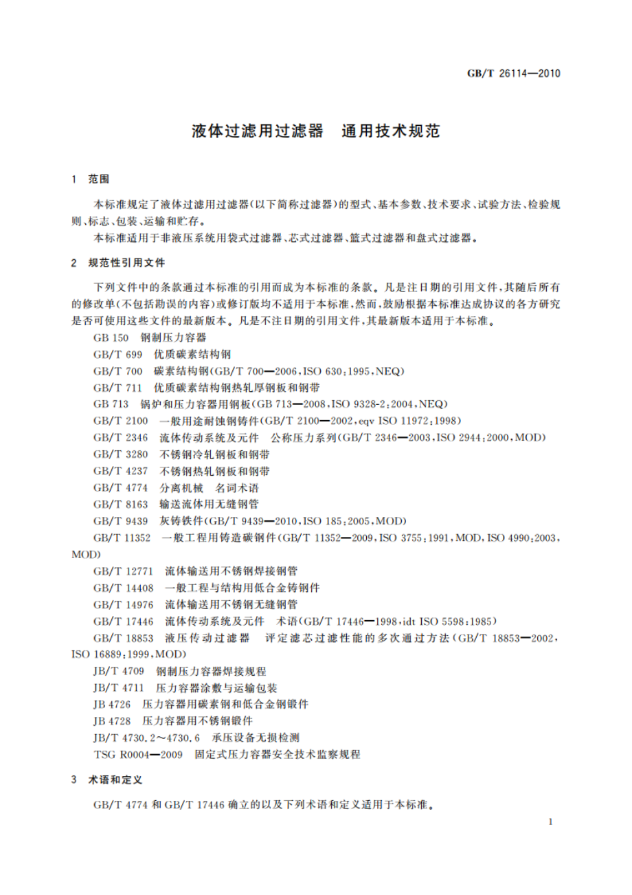 液体过滤用过滤器 通用技术规范 GBT 26114-2010.pdf_第3页