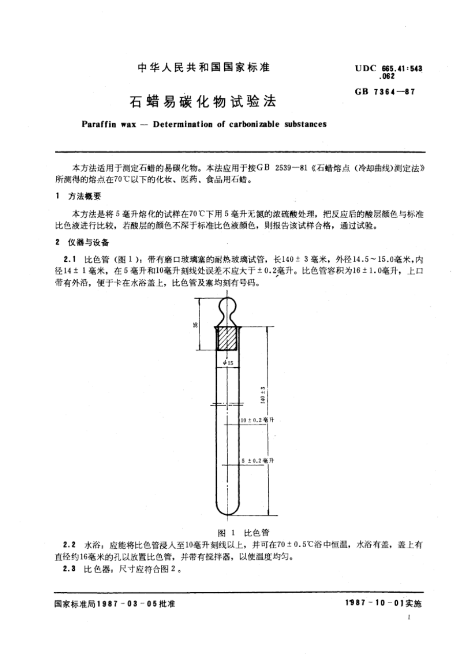 石蜡易碳化物试验法 GBT 7364-1987.pdf_第3页