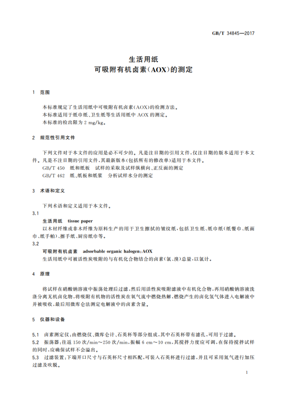 生活用纸 可吸附有机卤素(AOX)的测定 GBT 34845-2017.pdf_第3页