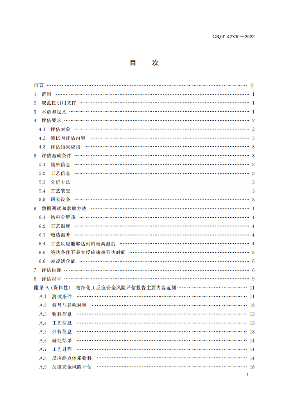 精细化工反应安全风险评估规范 GBT 42300-2022.pdf_第2页