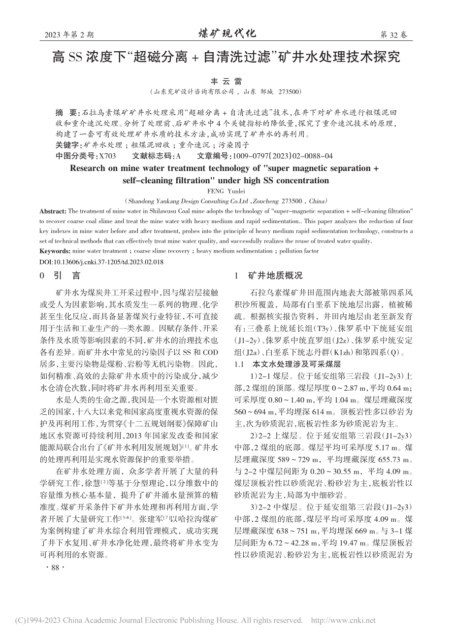 高SS浓度下“超磁分离+自...洗过滤”矿井水处理技术探究_丰云雷.pdf_第1页