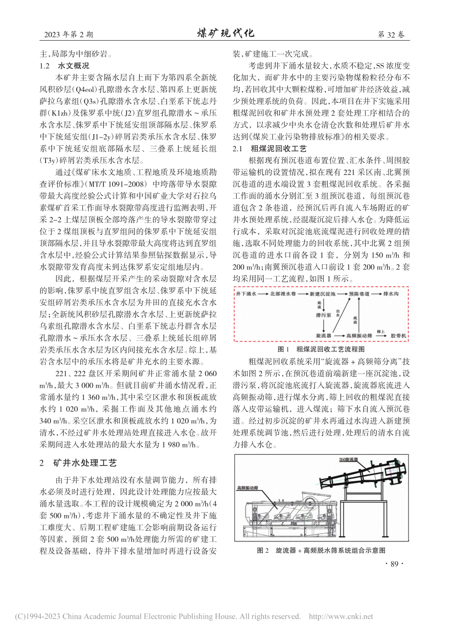 高SS浓度下“超磁分离+自...洗过滤”矿井水处理技术探究_丰云雷.pdf_第2页