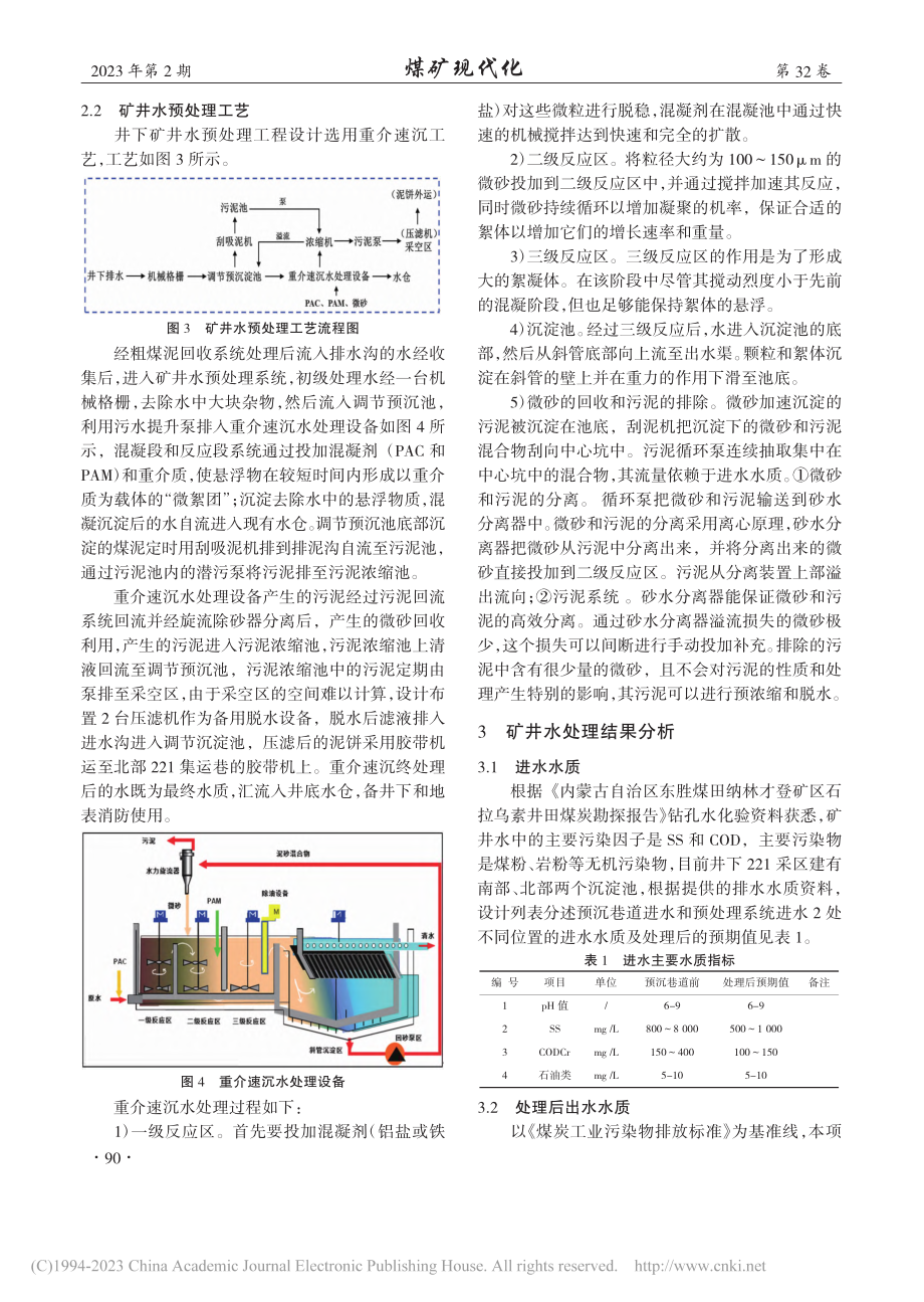 高SS浓度下“超磁分离+自...洗过滤”矿井水处理技术探究_丰云雷.pdf_第3页