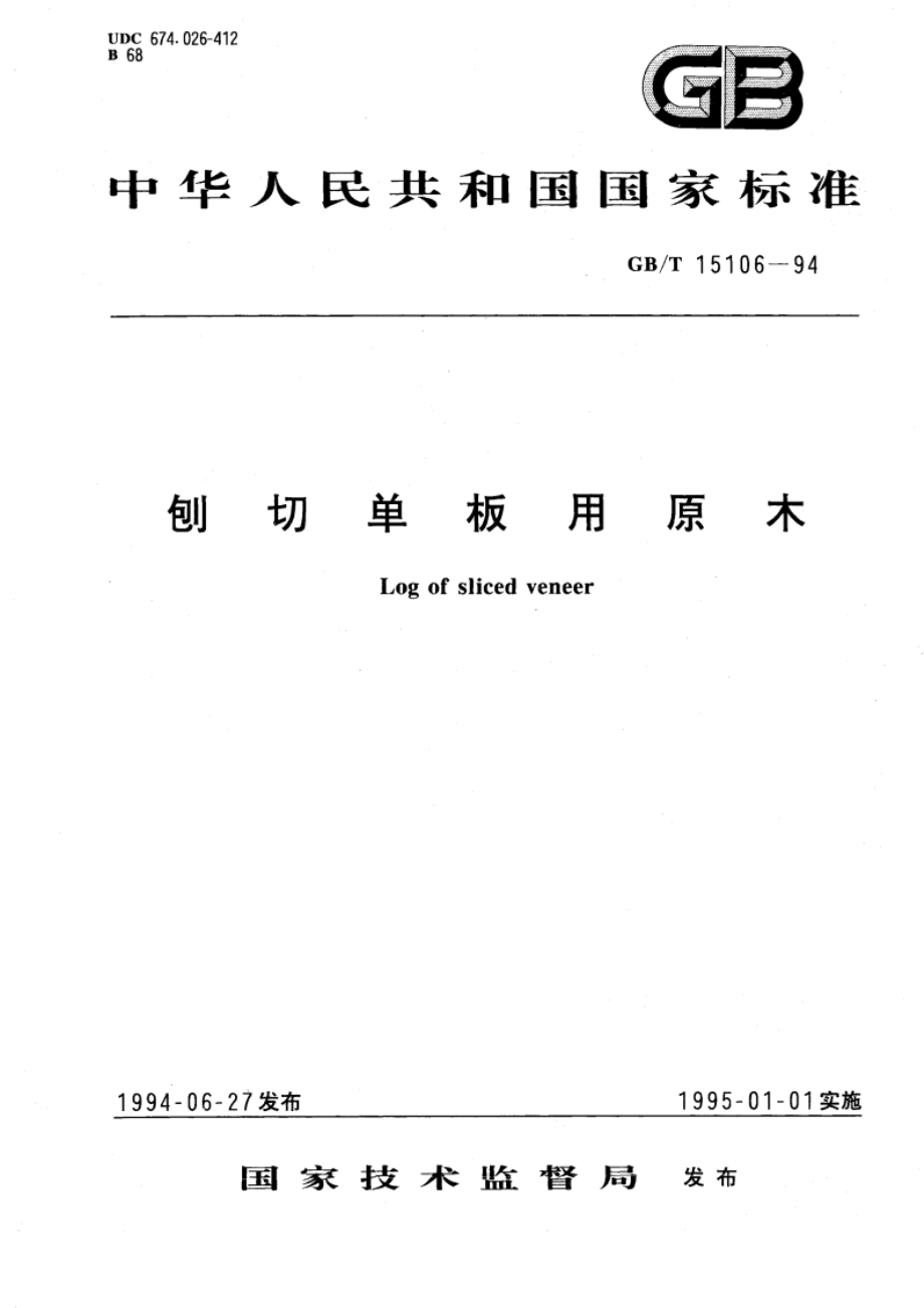 刨切单板用原木 GBT 15106-1994.pdf_第1页