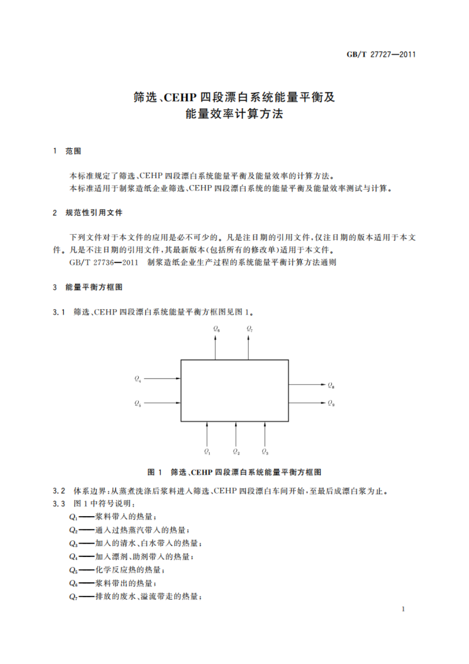 筛选、CEHP四段漂白系统能量平衡及能量效率计算方法 GBT 27727-2011.pdf_第3页