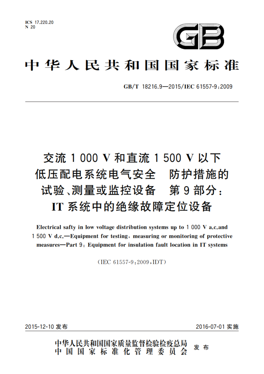 交流1 000 V和直流1 500 V以下低压配电系统电气安全 防护措施的试验、测量或监控设备 第9部分 IT系统中的绝缘故障定位设备 GBT 18216.9-2015.pdf_第1页