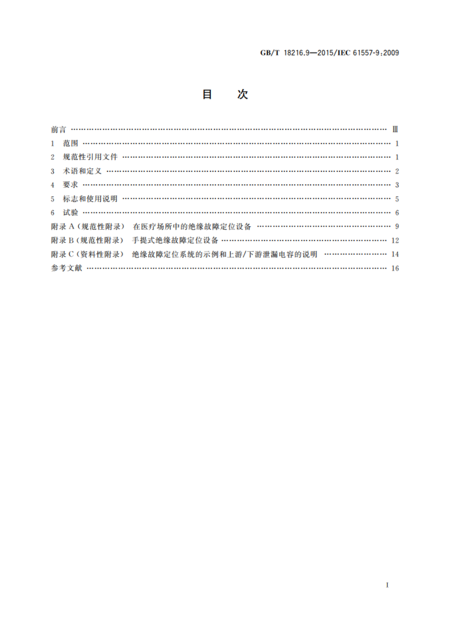 交流1 000 V和直流1 500 V以下低压配电系统电气安全 防护措施的试验、测量或监控设备 第9部分 IT系统中的绝缘故障定位设备 GBT 18216.9-2015.pdf_第2页