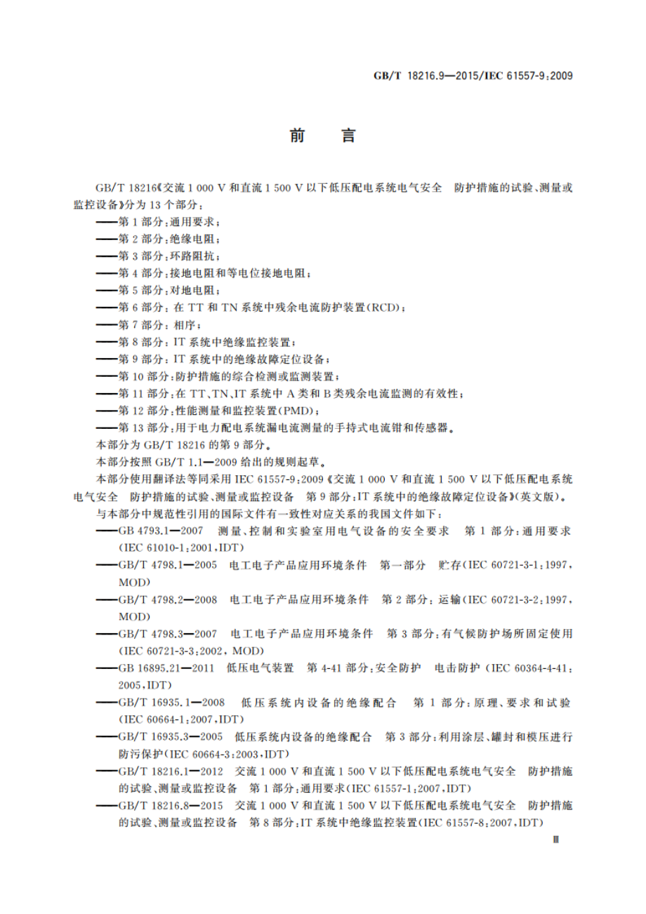 交流1 000 V和直流1 500 V以下低压配电系统电气安全 防护措施的试验、测量或监控设备 第9部分 IT系统中的绝缘故障定位设备 GBT 18216.9-2015.pdf_第3页