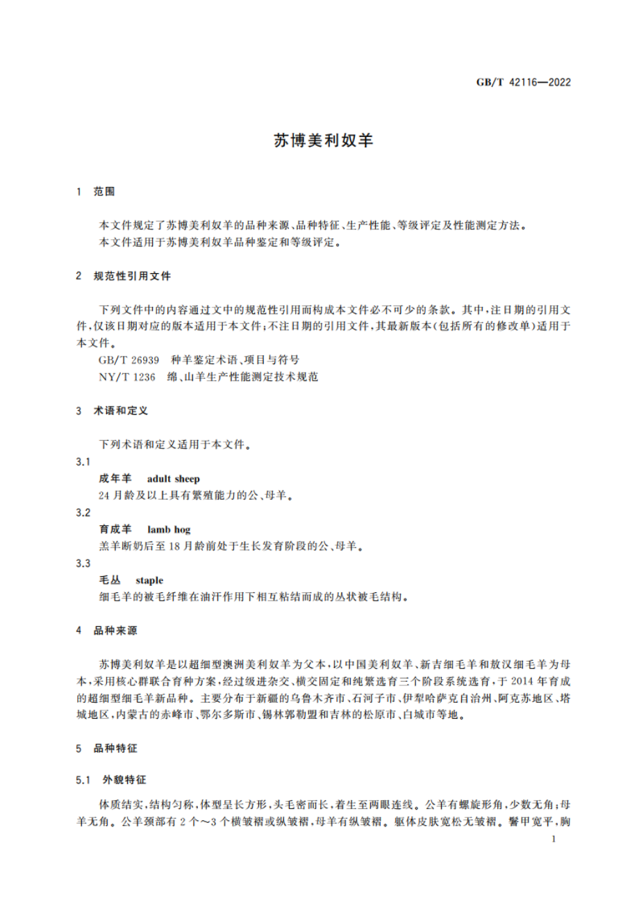 苏博美利奴羊 GBT 42116-2022.pdf_第3页