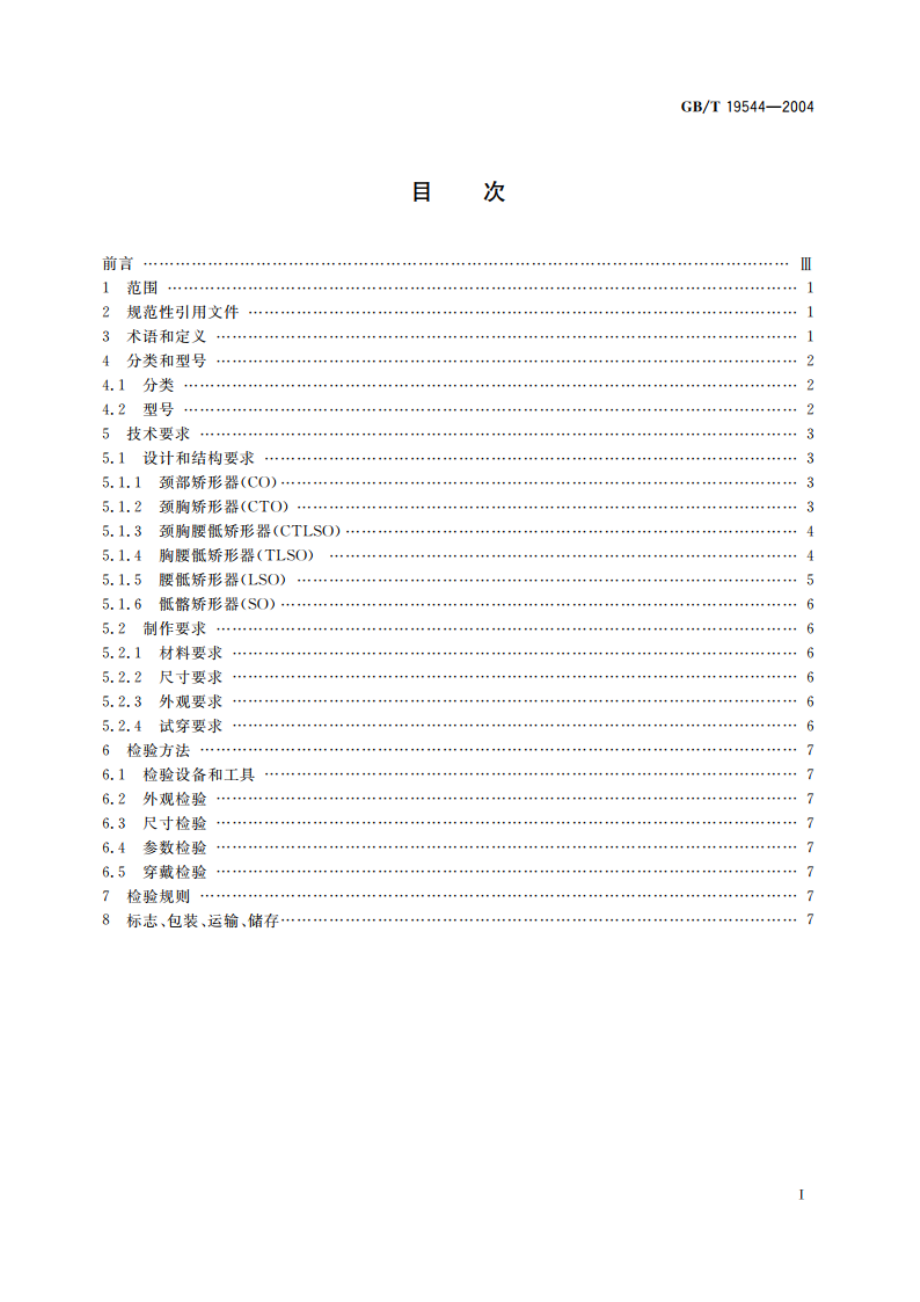 脊柱矫形器的分类及通用技术条件 GBT 19544-2004.pdf_第2页