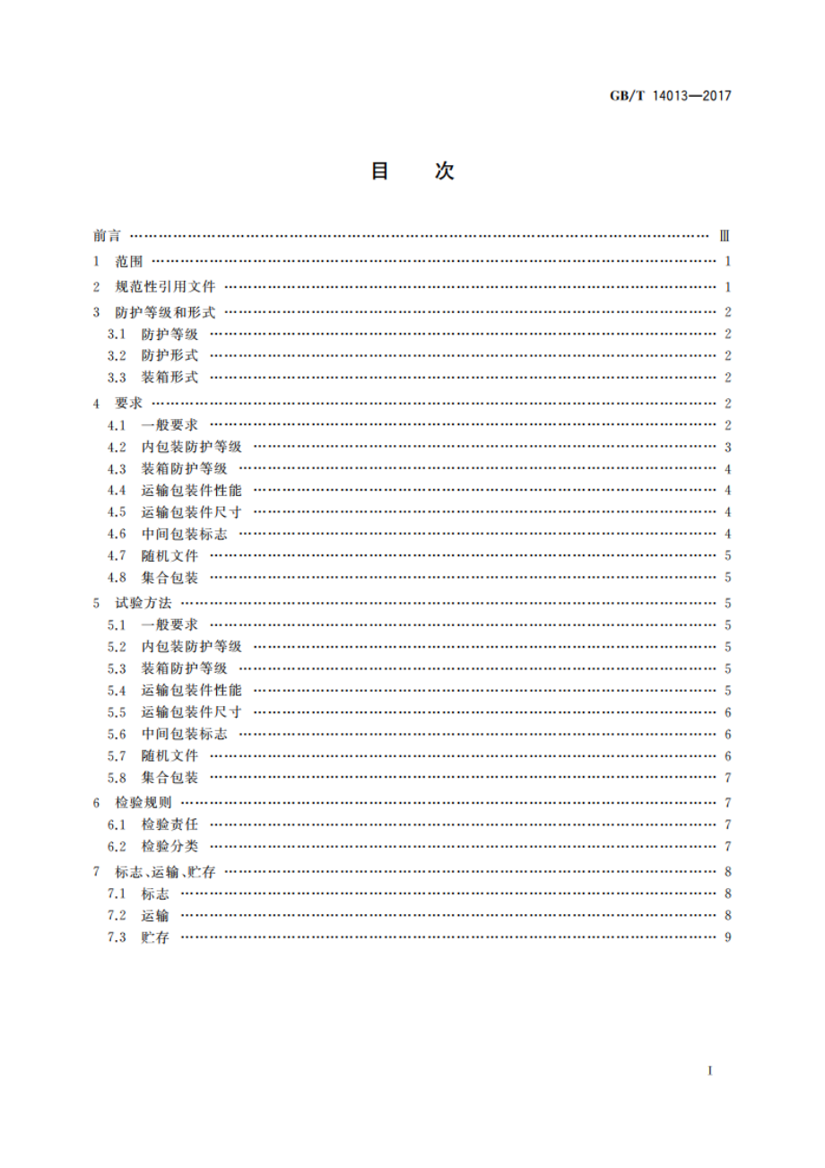 移动通信设备 运输包装 GBT 14013-2017.pdf_第2页