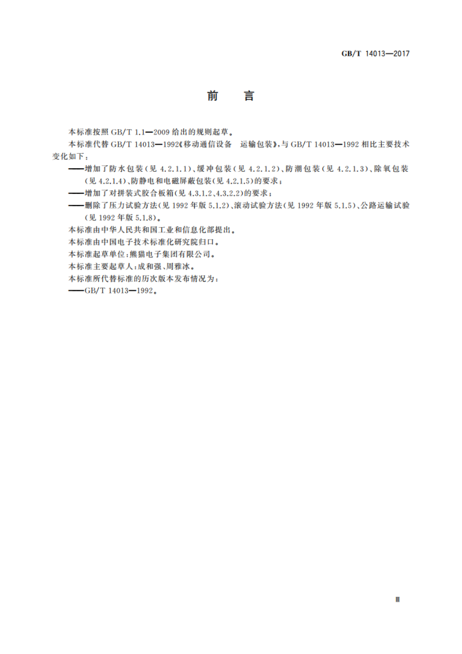 移动通信设备 运输包装 GBT 14013-2017.pdf_第3页