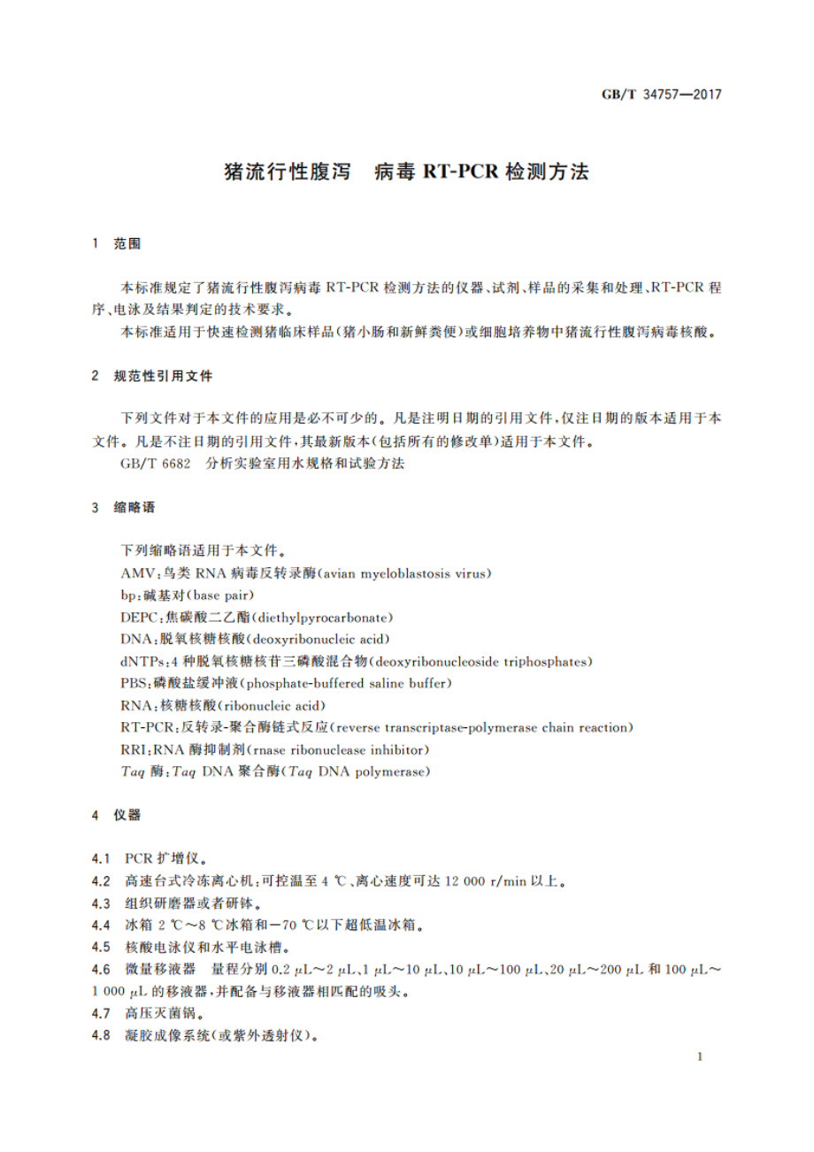 猪流行性腹泻 病毒RT-PCR检测方法 GBT 34757-2017.pdf_第3页