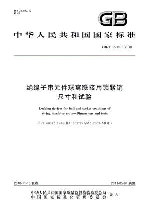 绝缘子串元件球窝联接用锁紧销 尺寸和试验 GBT 25318-2010.pdf